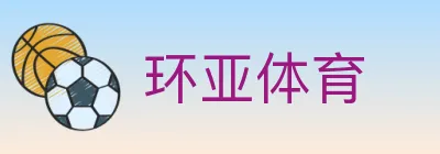 环亚体育 logo